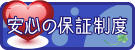 安心の保証制度がございます